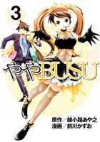 ややＢＵＳＵ（３）