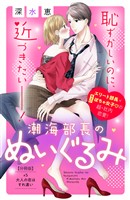 潮海部長のぬいぐるみ 分冊版(5)