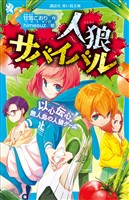 人狼サバイバル 以心伝心! 無人島の人狼ゲーム