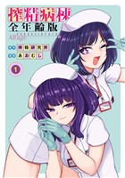 搾精病棟　全年齢版（１）