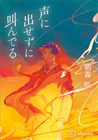 声に出せずに叫んでる