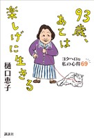 ９３歳、あとは楽しげに生きる　ヨタヘロな私の心得６９