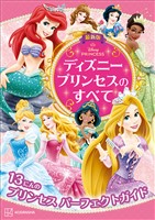 最新版　ディズニープリンセスのすべて