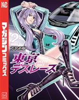 東京デスレース（２）