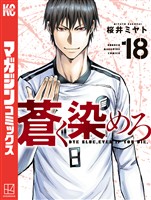 蒼く染めろ（１８）