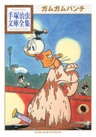 ガムガムパンチ　手塚治虫文庫全集