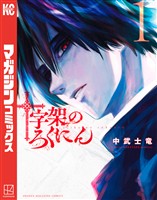 『【期間限定　無料お試し版】十字架のろくにん（１）』の電子書籍