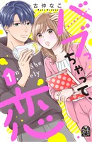 【期間限定　試し読み増量版】バブっちゃって、恋（１）