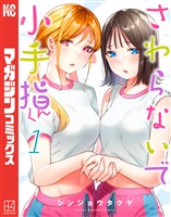 【期間限定 無料お試し版】さわらないで小手指くん(1)