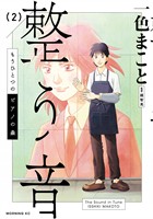 もうひとつのピアノの森　整う音（２）