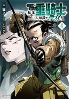 追放された転生重騎士はゲーム知識で無双する４