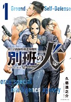 【期間限定　無料お試し版】陸上自衛隊特務諜報機関　別班の犬（１）