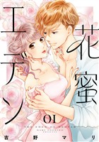 花蜜エデン（１）