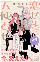 恋せよまやかし天使ども　プチデザ（２４）