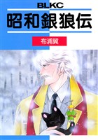 昭和銀狼伝