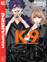 K-9 警視庁公安部公安第9課異能対策係(6)