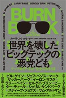 世界を壊したビッグテックの悪党ども　テック業界“ほぼ”全史の取材録