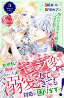 【期間限定 無料お試し版】前世私に興味がなかった夫、キャラ変して溺愛してきても対応に困りますっ! 分冊版(3)