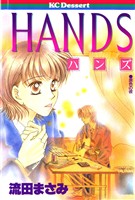 『【期間限定　試し読み増量版】ＨＡＮＤＳ』の電子書籍