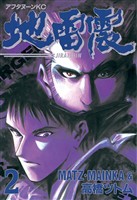 【期間限定 無料お試し版】地雷震(2)