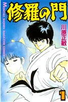 『【期間限定 無料お試し版】修羅の門(1)』の電子書籍