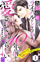 『【期間限定　無料お試し版】偽装結婚したライバルにどうやら１０年前から愛されていたらしい（１）』の電子書籍