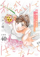 私がひとりで生きてくなんて 分冊版(40)