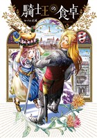 【期間限定　無料お試し版】騎士王の食卓（１）