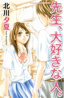 先生、大好きな人。