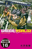 GREEN WORLDZ 分冊版(16)