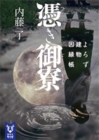 憑き御寮　よろず建物因縁帳