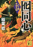 囮同心　八丁堀手控え帖