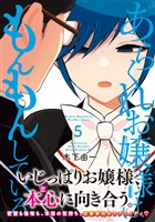 あらくれお嬢様はもんもんしている（５）