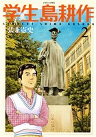 学生 島耕作（２）