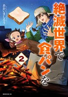 絶滅世界で食パンを（２）