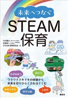 未来へつなぐＳＴＥＡＭ保育