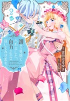 親から見捨てられました。自力で生き抜いてみせます。（２）