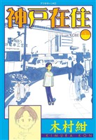 【期間限定　無料お試し版】神戸在住（１）