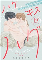 ハグ　キス　ハグ［ｃｏｍｉｃ　ｔｉｎｔ］　分冊版（１９）