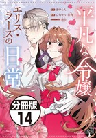 平凡な令嬢　エリス・ラースの日常　分冊版（１４）