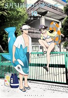 ８月３１日のロングサマー（１０）