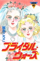 『ブライダル・ウォーズ』の電子書籍