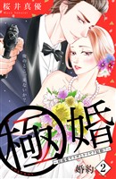 【期間限定　無料お試し版】極婚～超溺愛ヤクザとケイヤク結婚！？～　分冊版（２）