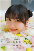 【デジタル限定】相良茉優写真集 He Me to ひ み つ オール未公開スペシャルEdition