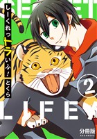【期間限定　無料お試し版】しーくれっトラいふ！　分冊版（２）