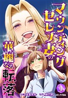 【期間限定　試し読み増量版】マウンティングセレブ妻の華麗なる転落（１）