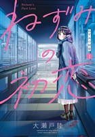 『【期間限定　無料お試し版】ねずみの初恋（１）』の電子書籍
