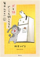 【期間限定　無料お試し版】犬と猫どっちも飼ってると毎日たのしい（１）