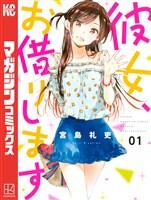 【期間限定 無料お試し版】彼女、お借りします(1)