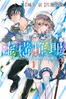 『【期間限定　無料お試し版】虚構推理（１）』の電子書籍